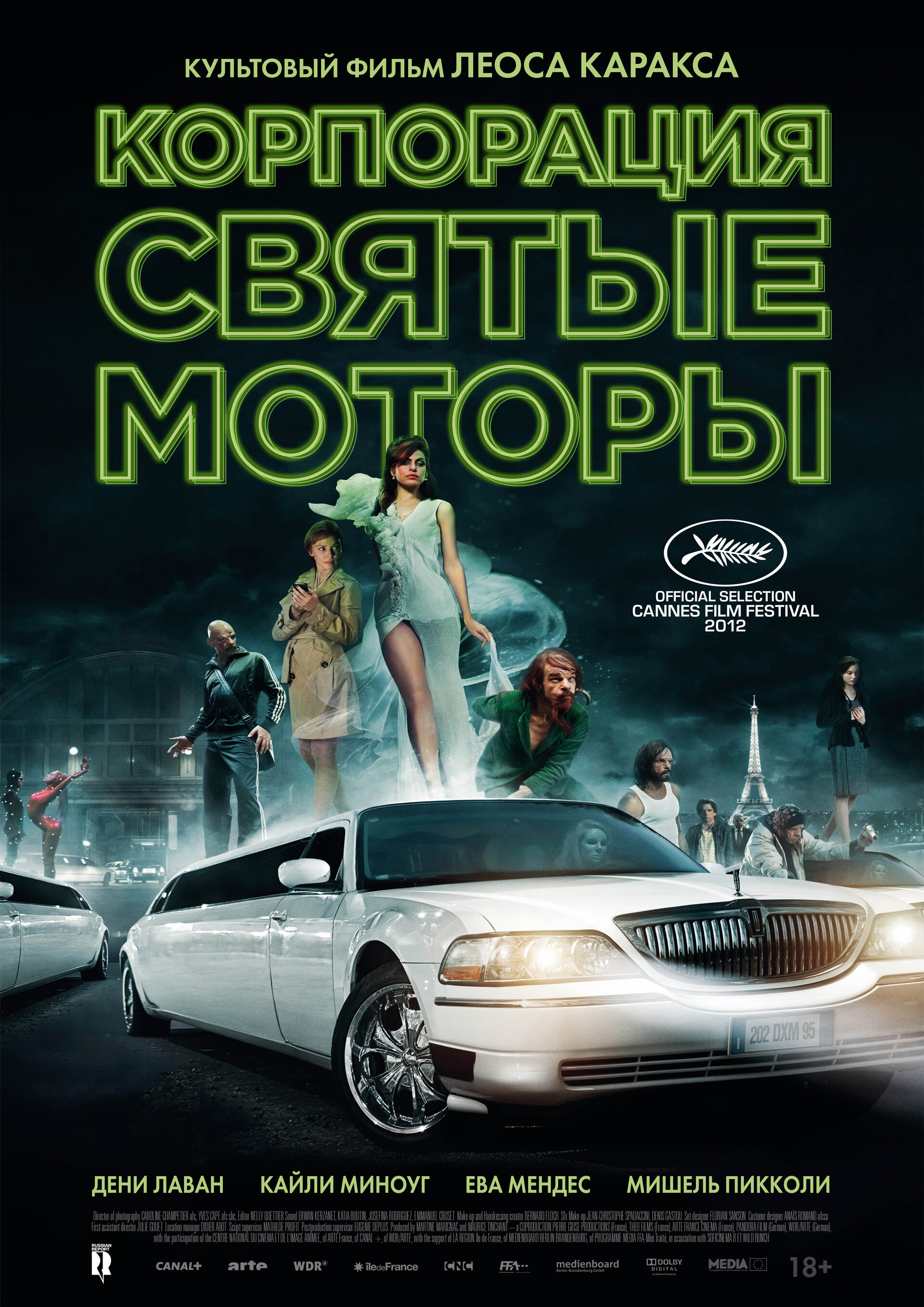 Корпорация святые моторы трейлер