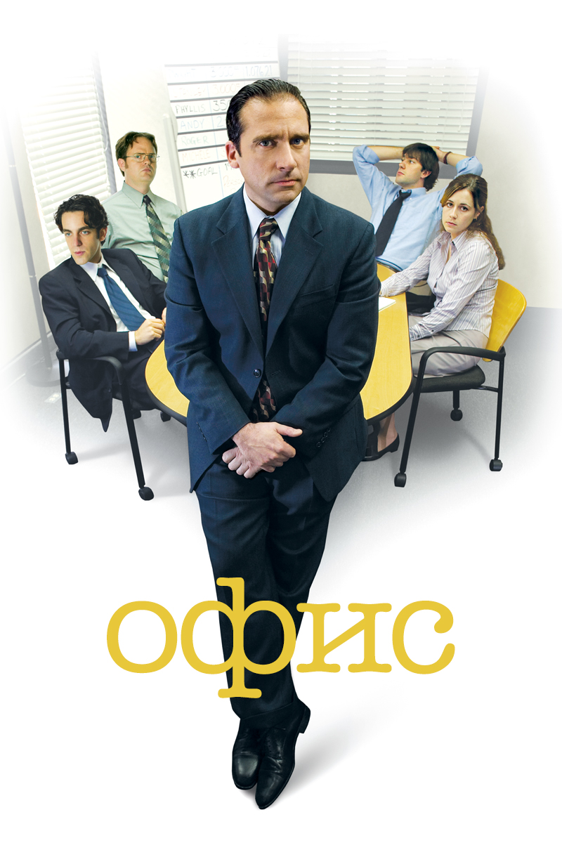 Офис сериал картинки