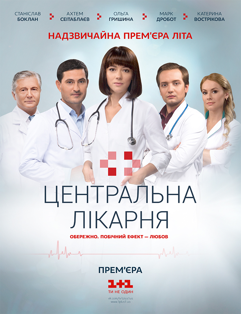 Сериал Центральная больница (Украина, ): трейлер, сезоны, актеры и рецензии