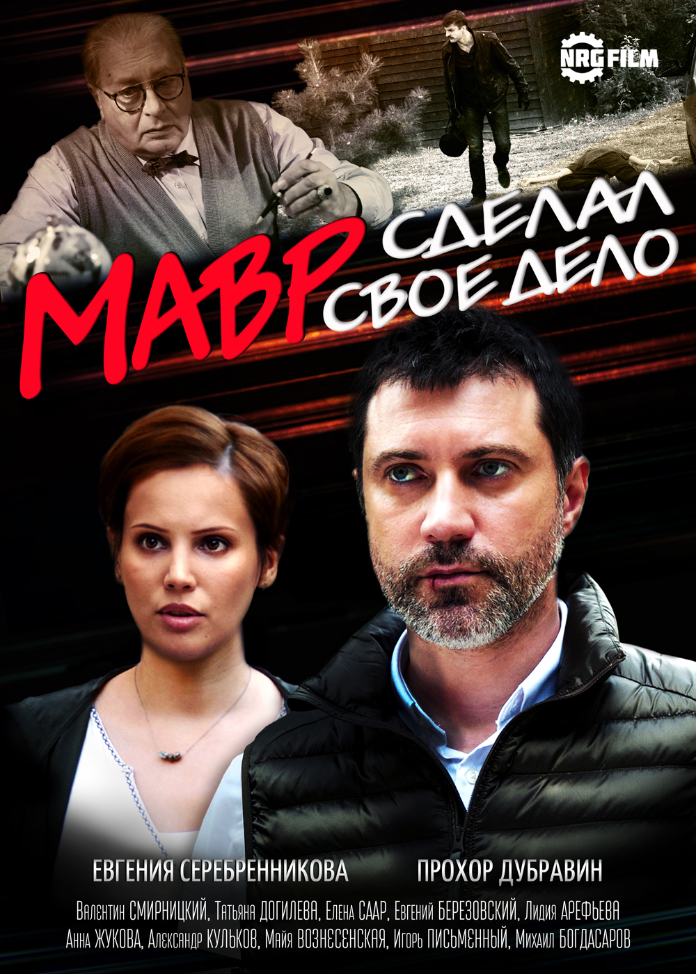 Мавр сделал своё дело (сериал, 2016, 1 сезон) — Фильм.ру