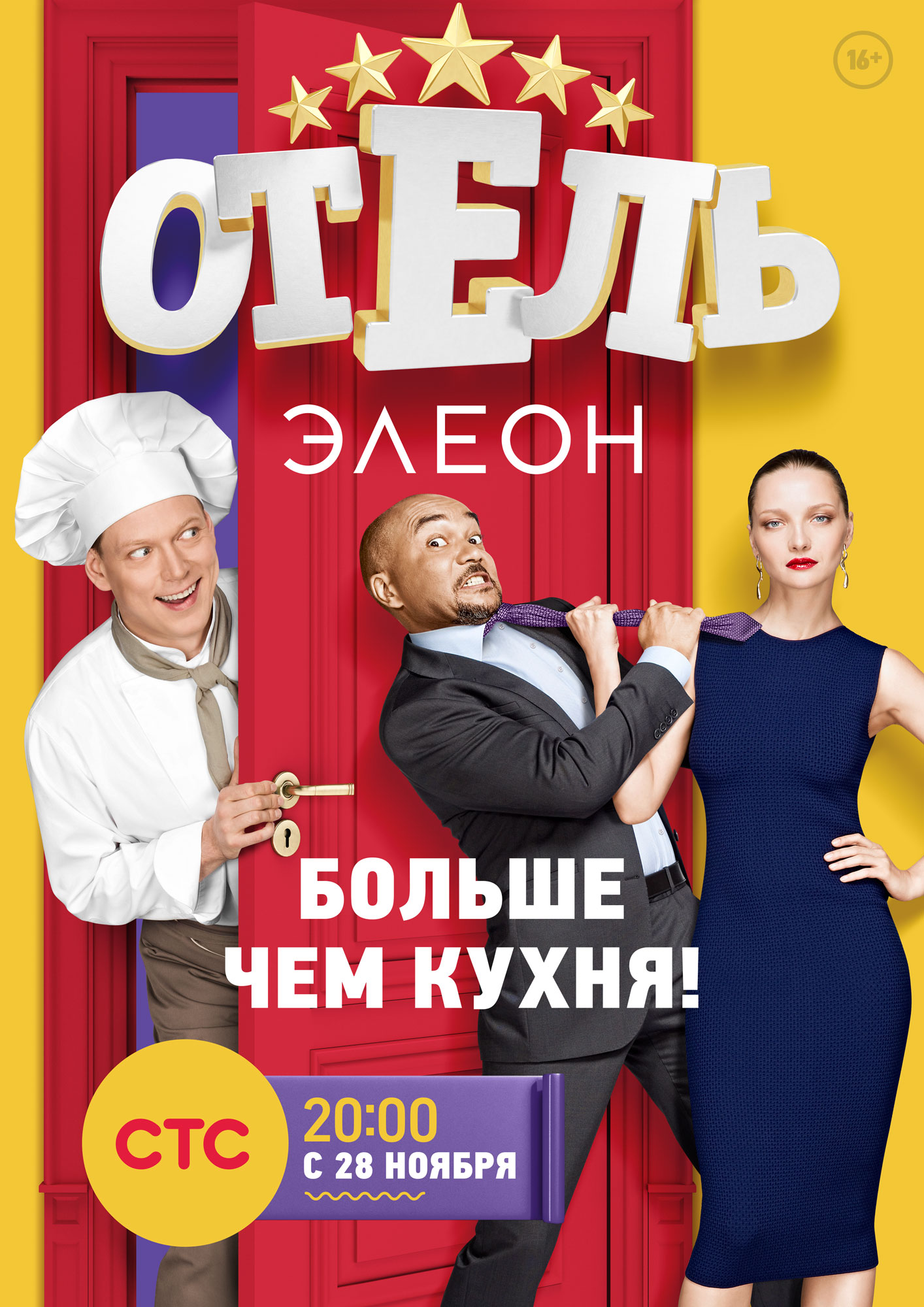 Отель Элеон 2016 2017 Постеры Фильм ру