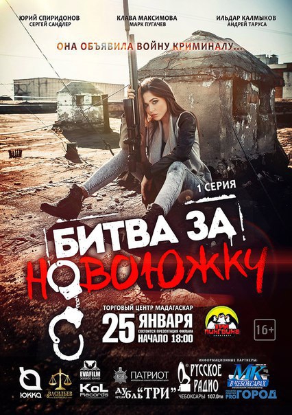 Битва За Новоюжку (Сериал, 2016, 1 Сезон) — Фильм.Ру