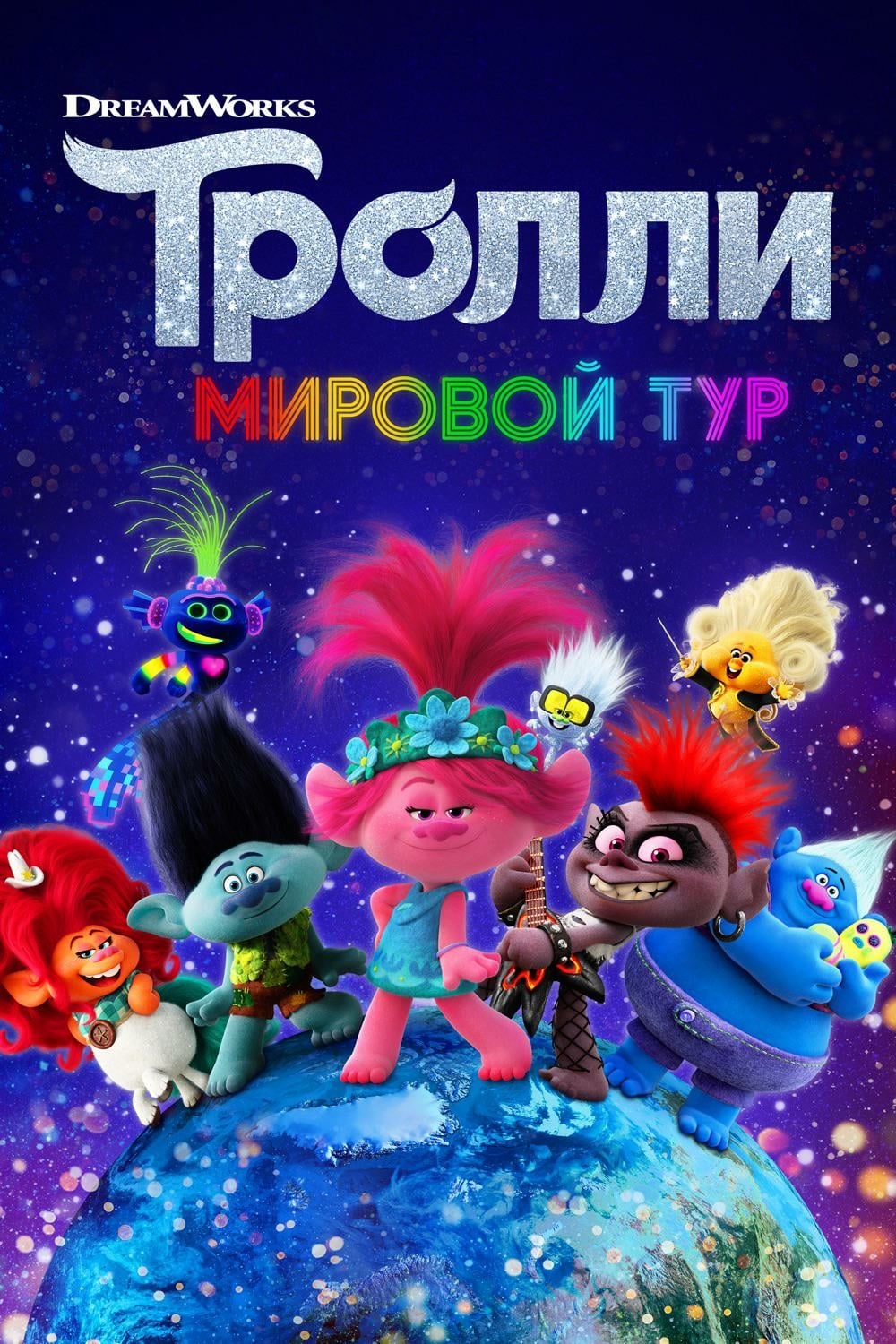 Тролли мировой тур обои