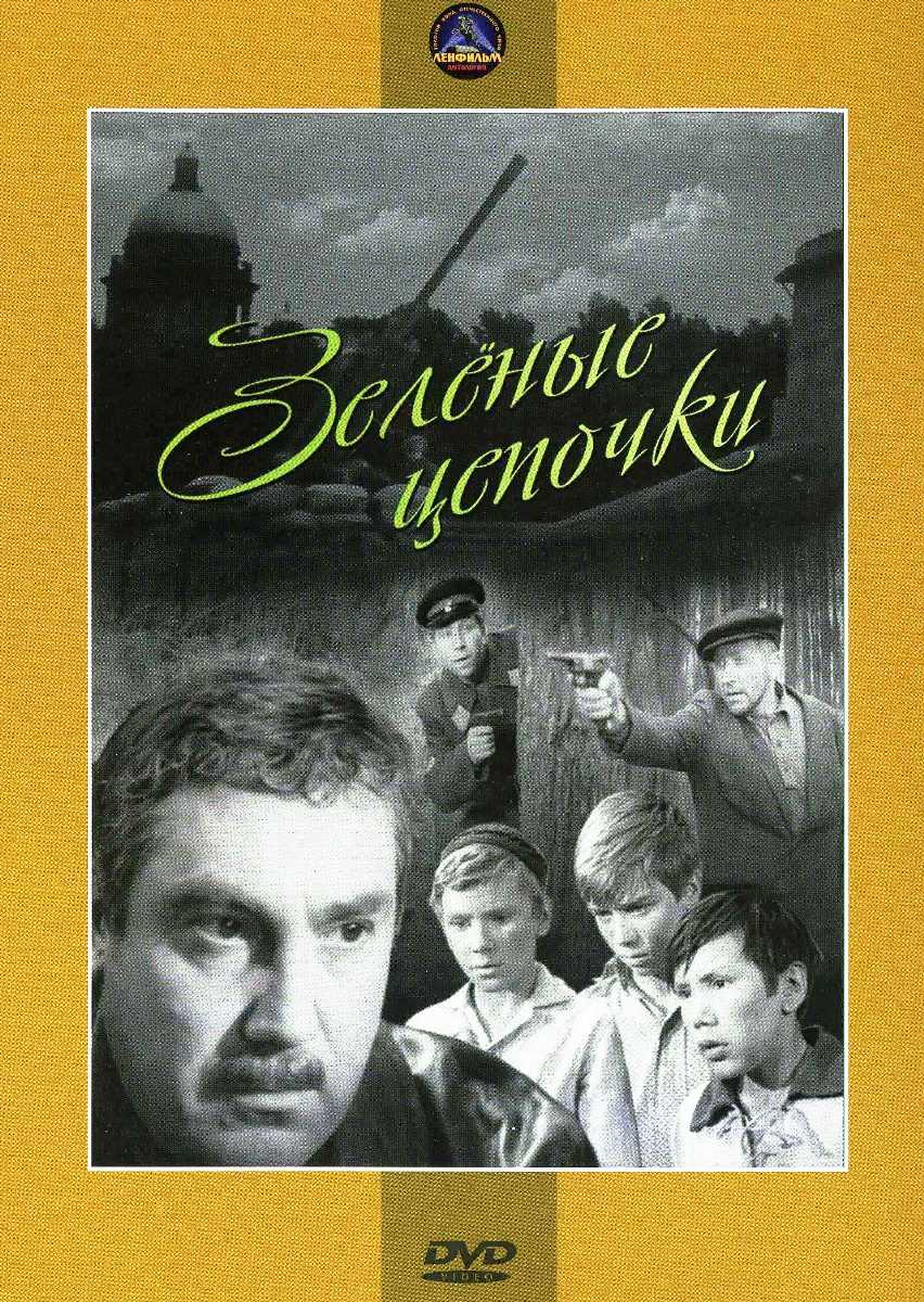 Зеленые цепочки. Зеленые Цепочки фильм 1970. Павел Луспекаев зеленые Цепочки. Зеленые Цепочки фильм 1970 кадры. Афиша к фильму зеленые Цепочки.