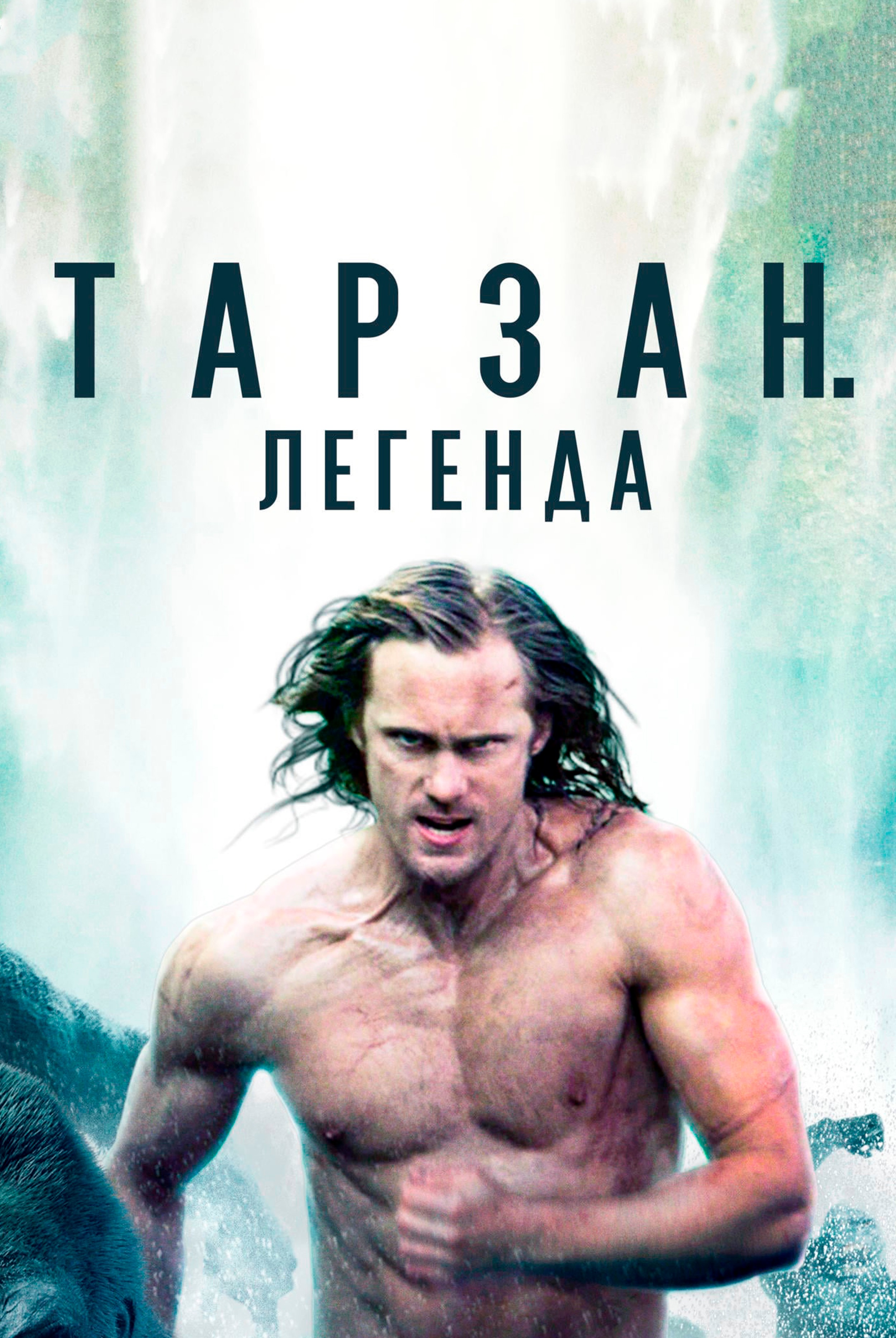 Тарзан Легенда 2016 — Фильм ру