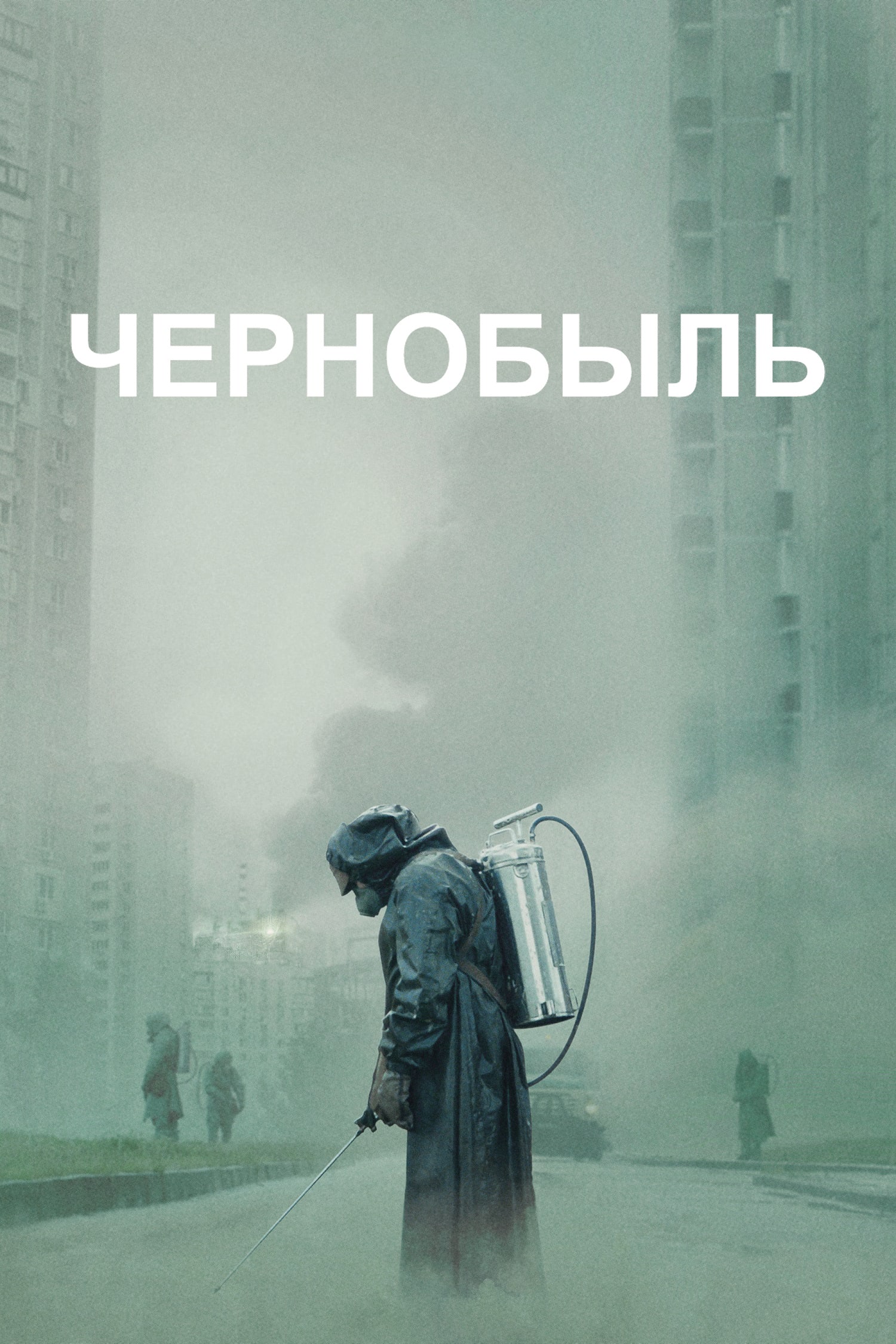 Сериал Чернобыль (Великобритания, США, 2019): трейлер, сезоны, актеры и  рецензии