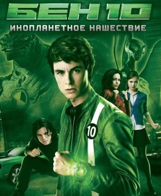 Ben 10 Inoplanetnoe Nashestvie 2009 Vsyo O Filme Otzyvy Recenzii Smotret Video Onlajn Na Film Ru