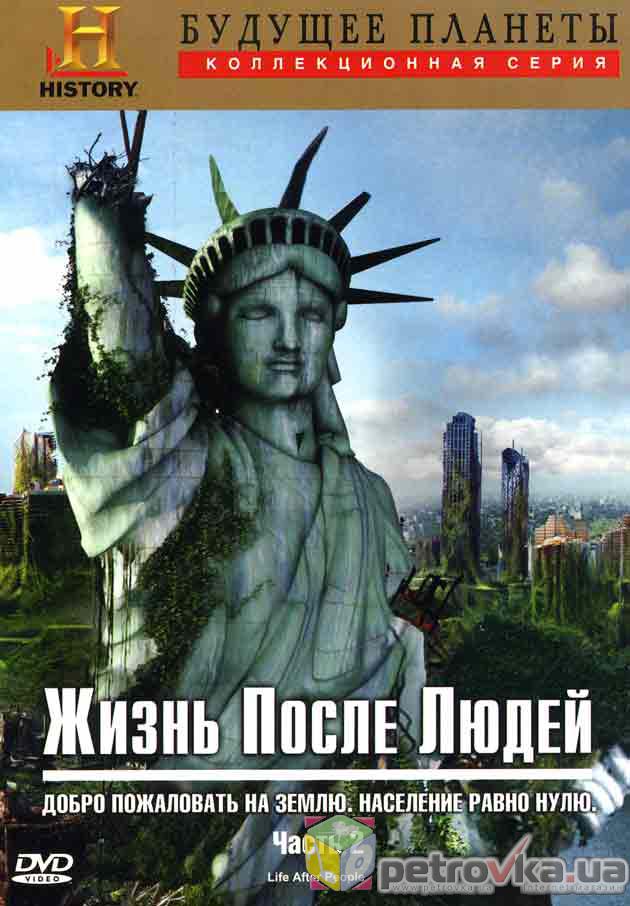 Жизнь после людей. Будущее планеты жизнь после людей фильм. Будущее планеты жизнь после людей 2008. Жизнь после людей документальный сериал. Жизнь после людей Постер.