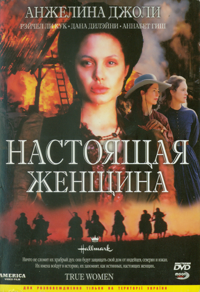 Настоящие женщины (сериал, 1997) —Фильмру