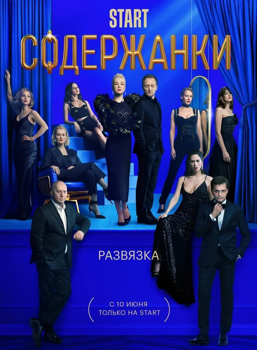 Сериал содержанки фото из фильма