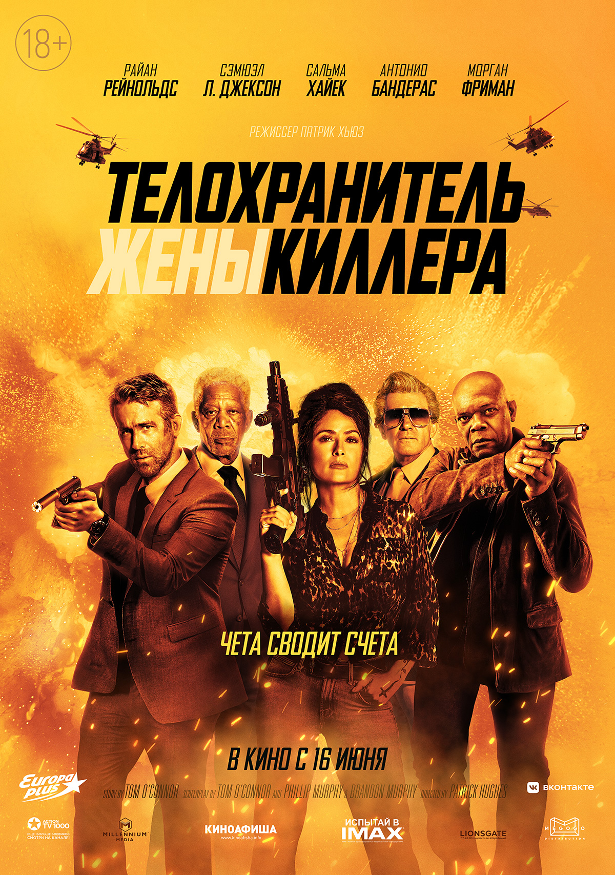 Телохранитель жены киллера (2021) —Фильмру