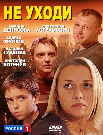 Не уходи на русском. Не уходи сериал. Не уходи 2012. Не уходи фильм актеры. Сериал не уходи актеры.