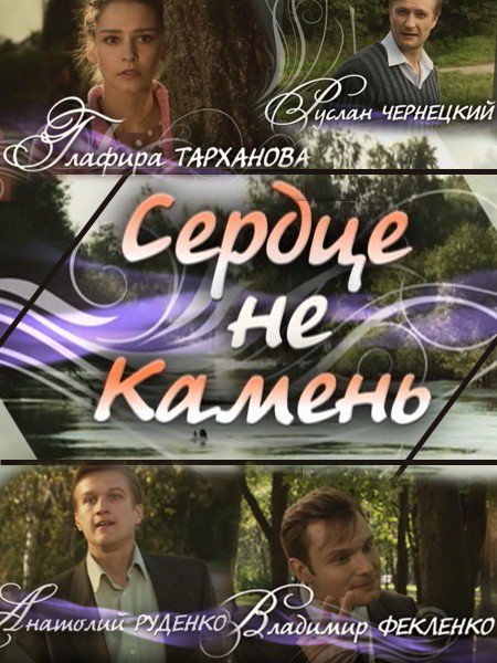 Сердце не камень. Сердце не камень фильм 2012. Сердце не камень сериал Глафира Тарханова. Сердце не камень сериал 2012. Сердце камень сериал.