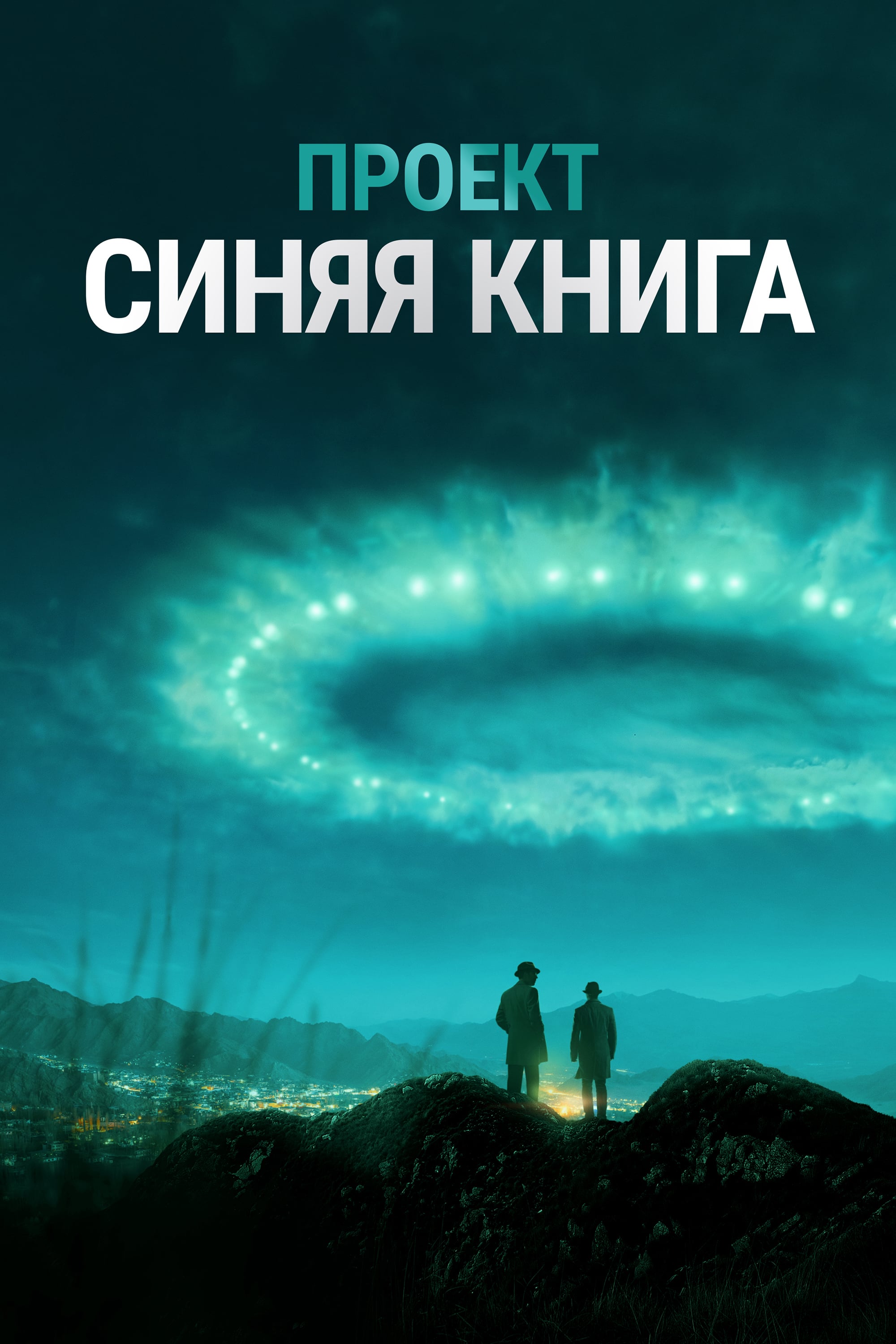 Фильм проект синяя книга