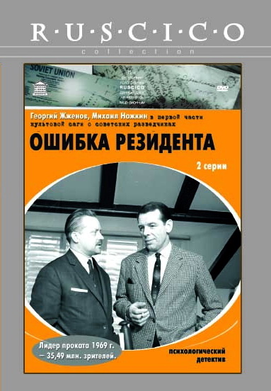 Ошибка резидента фильм 1968 актеры и роли фото