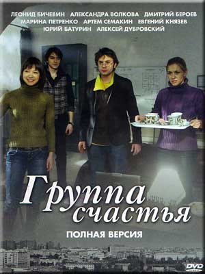 Счастливый 2011. Группа счастья сериал. Группа всем счастья. Группа Главная роль всем счастья. Группа удача.