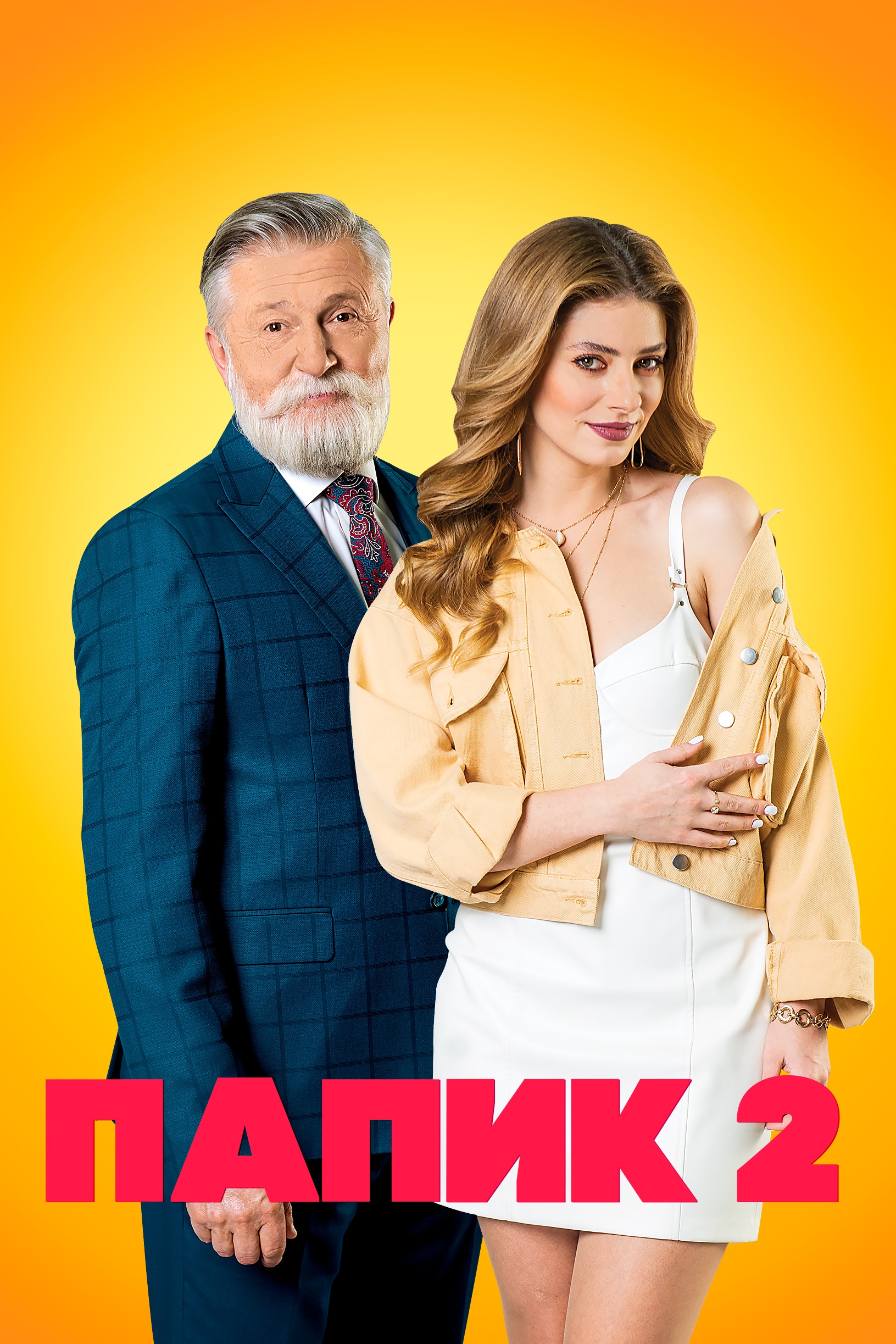 Сериал папик картинки