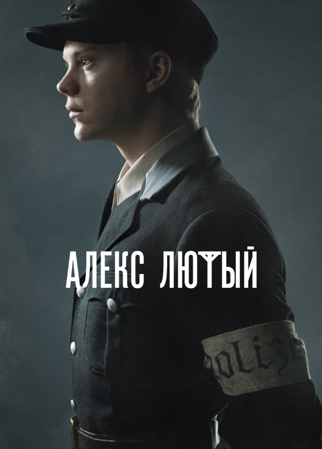 Алекс Лютый сериал 2020 1 сезон — Фильм ру