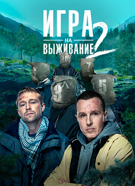 Игра на выживание заставка сериала