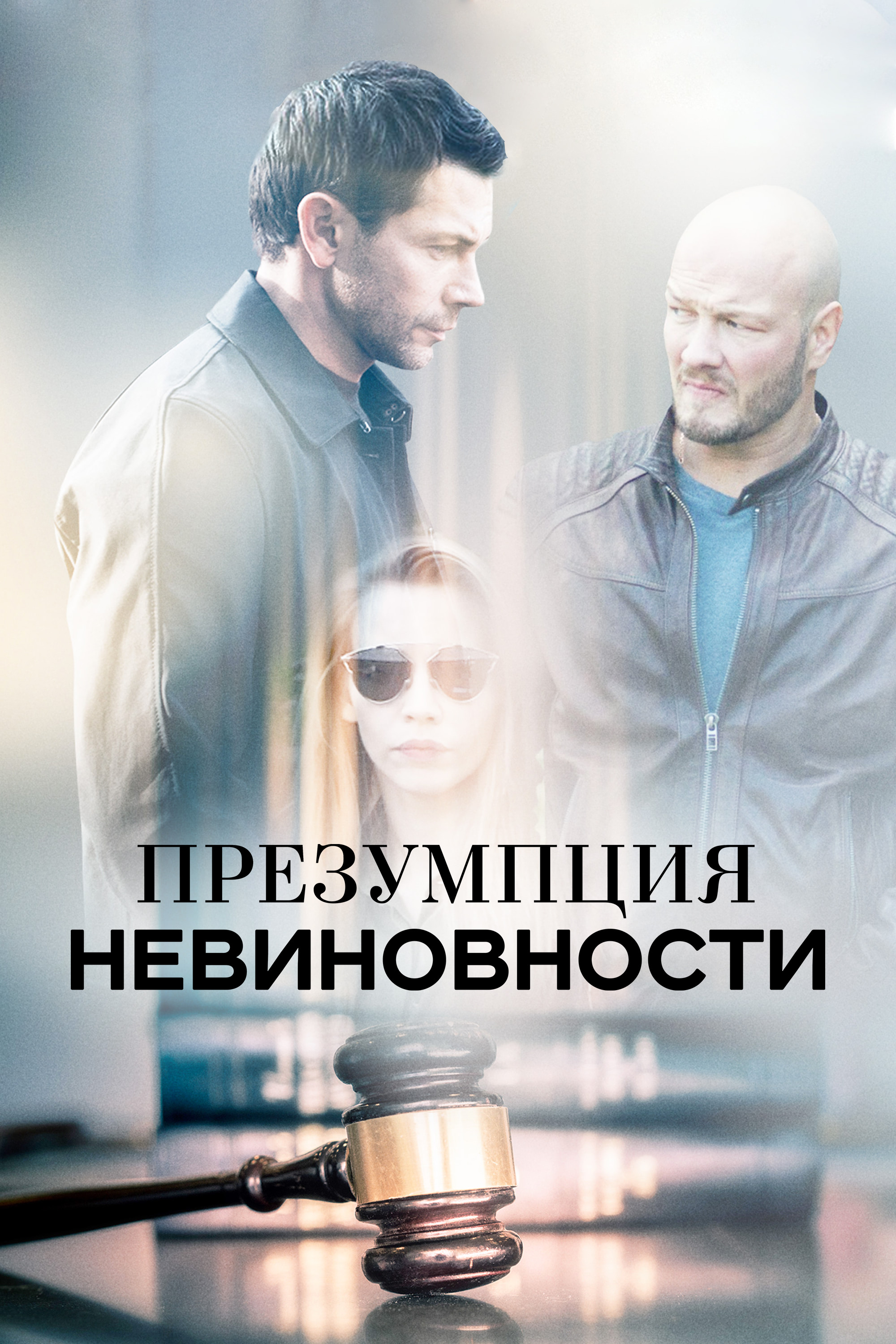 Презентация невиновности сериал