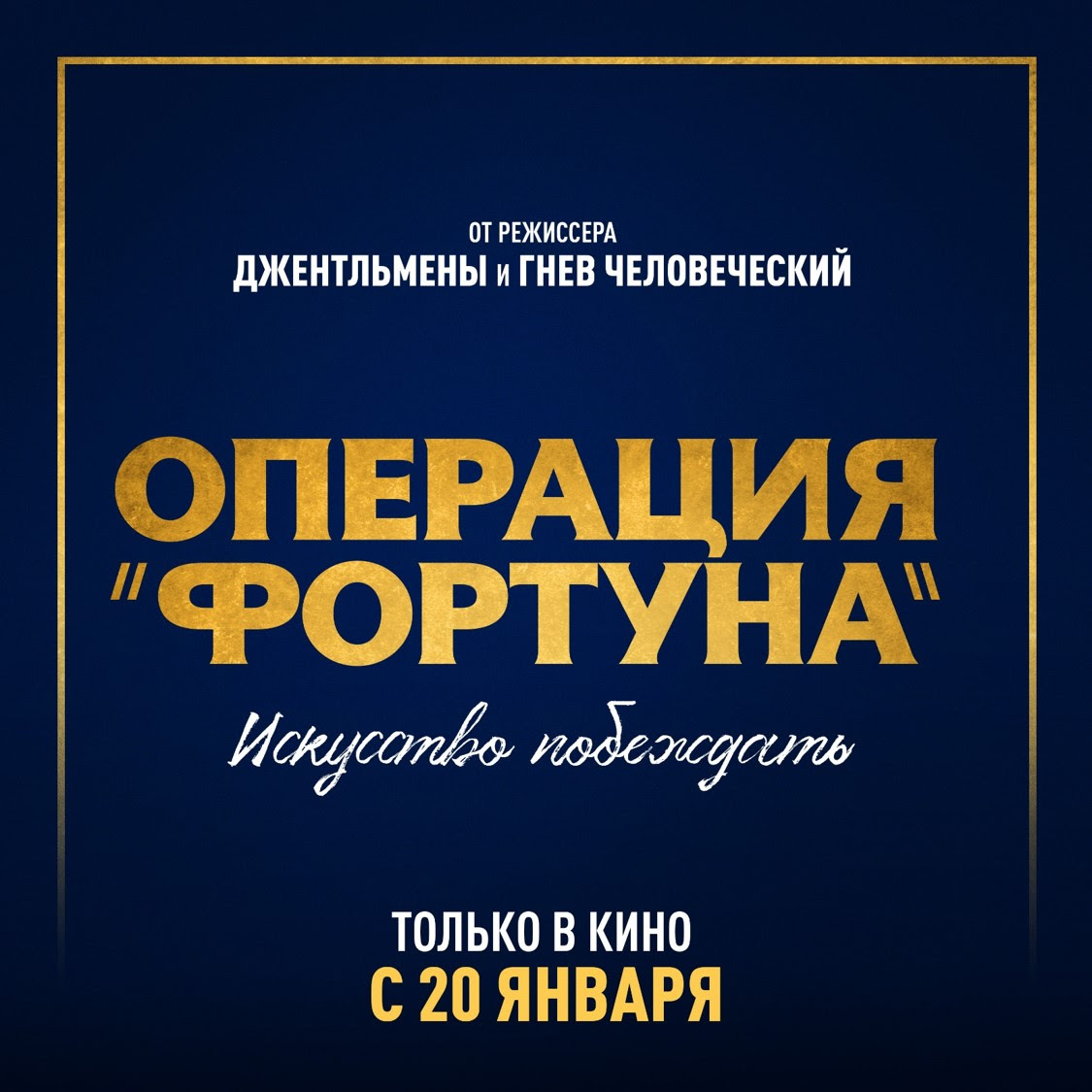 План фортуна фильм