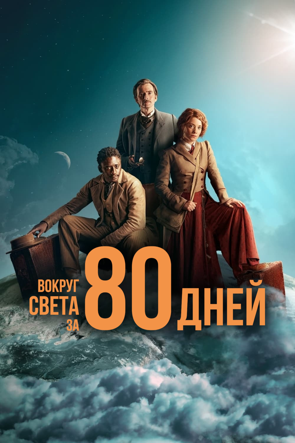 80 дней вокруг света. Вокруг света за 80 дней сериал 2021. Вокруг света за 80 дней сериал 2021–2022. Вокруг света за 80 дней сериал Теннант. Вокруг света за 80 дней сериал Постер.