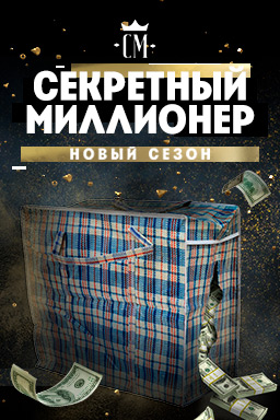 Проект секретный миллионер