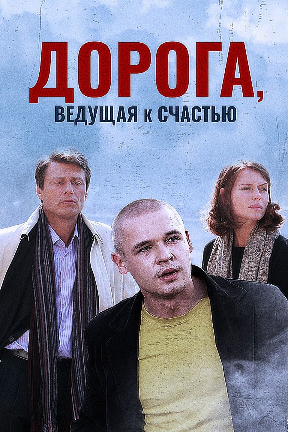 Фильм Дорога, ведущая к счастью (Россия, 2009): трейлер, актеры и рецензии  на кино