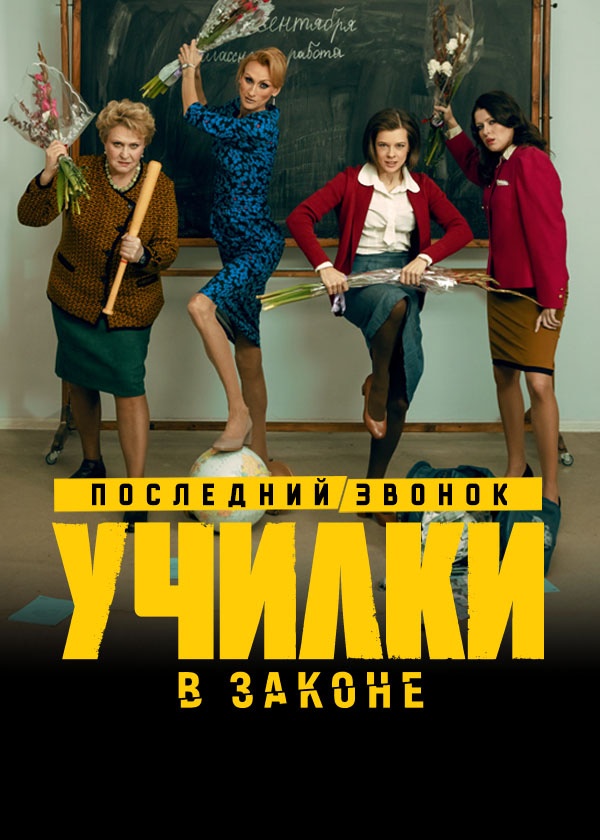 Сериал училки в законе актеры и роли фото