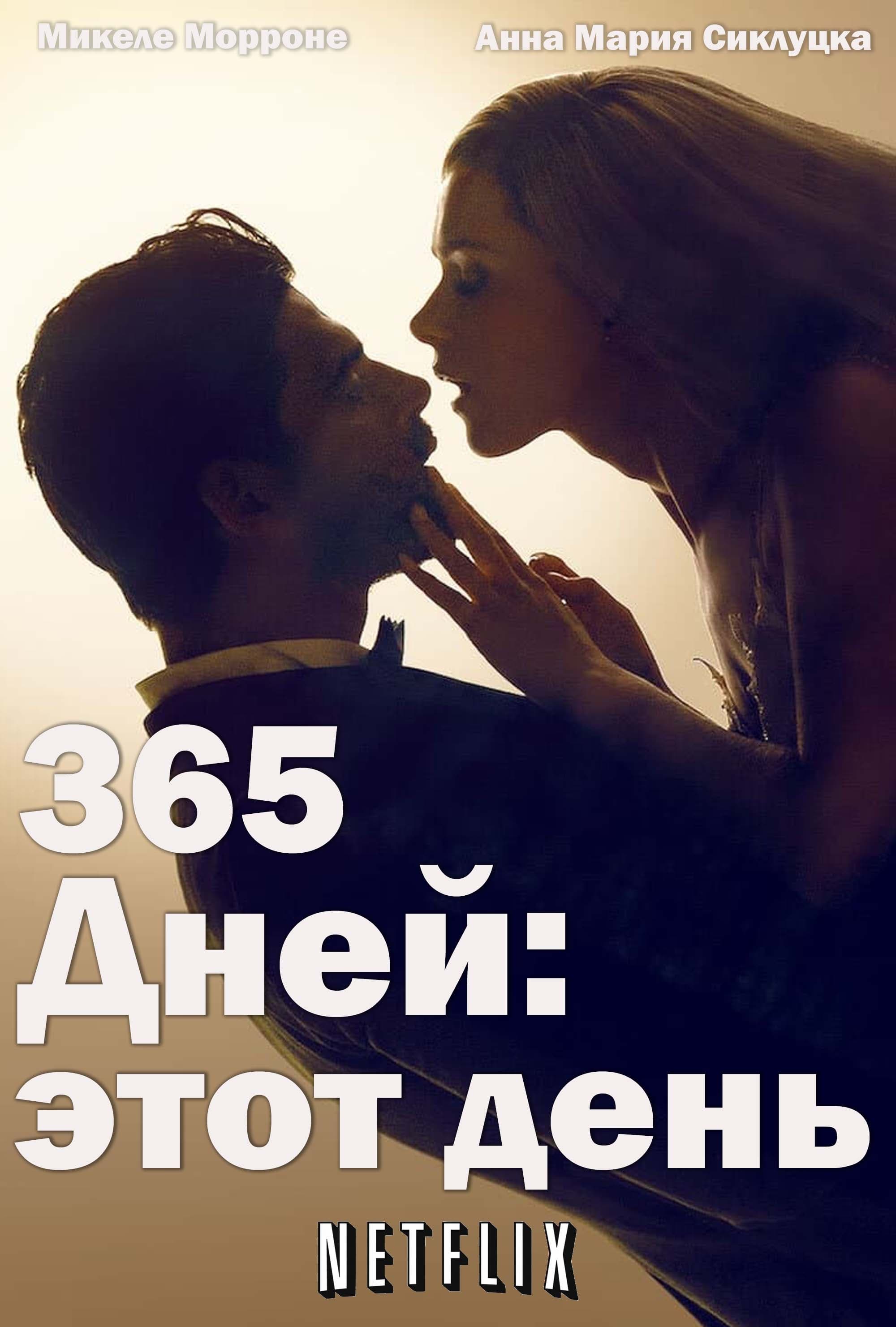 365 дней и этот день (2022)