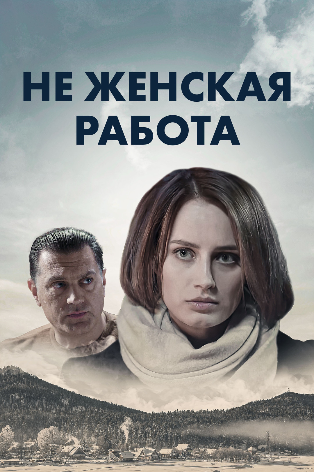 Не женская работа (сериал, 2019, 1 сезон) —Фильмру