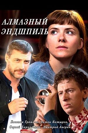 Алмазный эндшпиль сериал актеры и роли фото