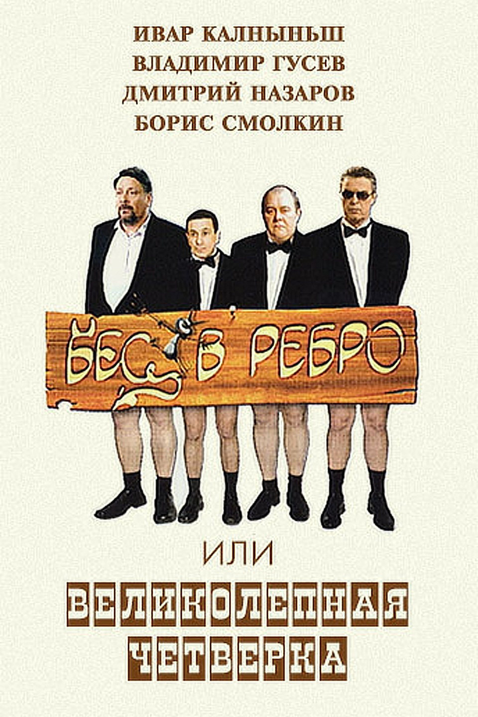 Вот тебе бес в ребро 12 стульев