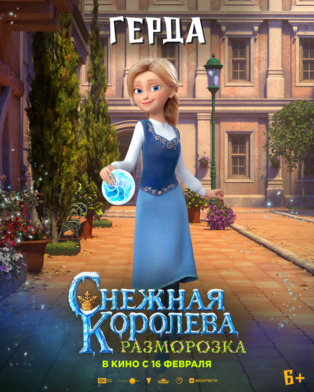 План снежная королева 5