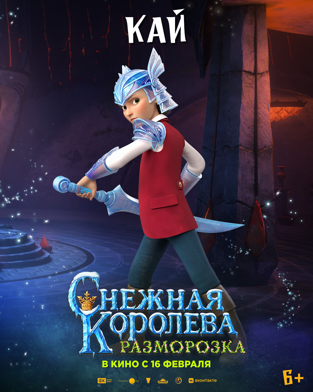 План снежная королева 2 часть