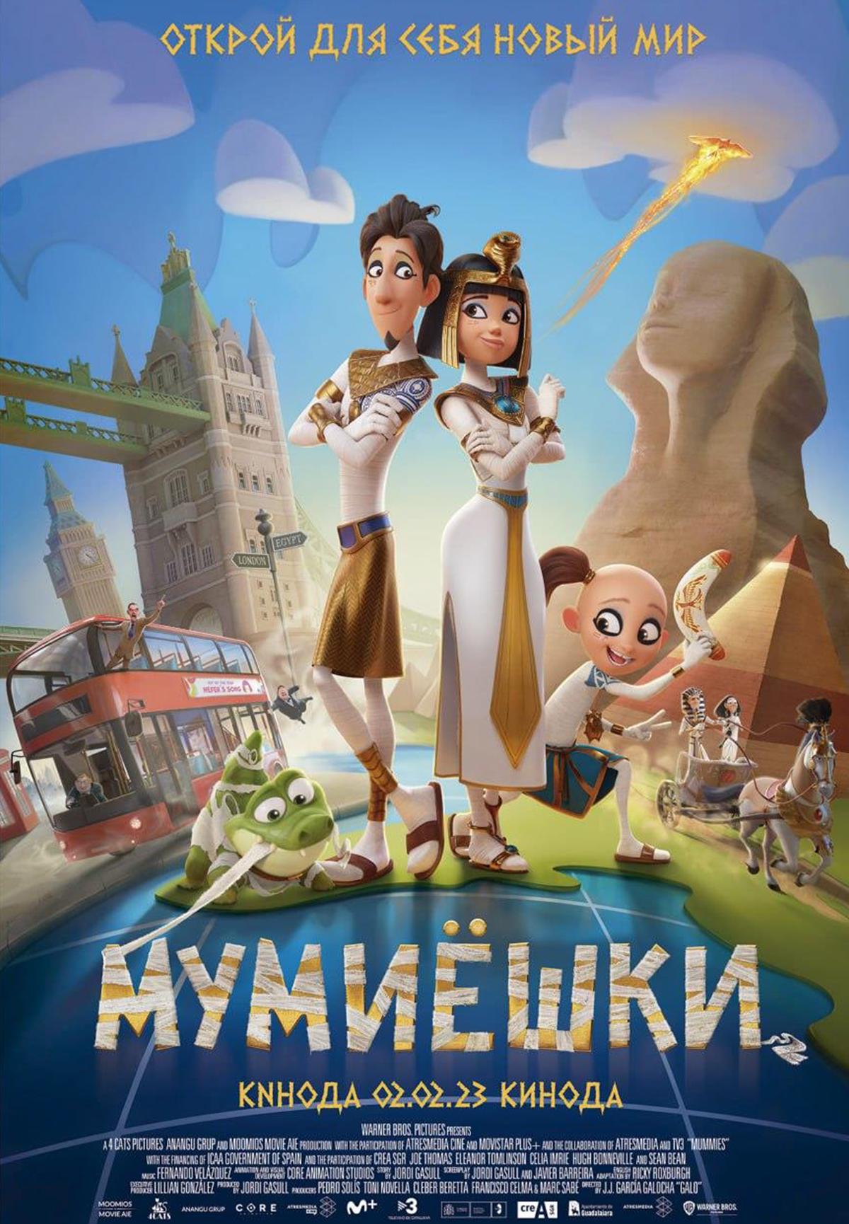 Мумиешки (2023) — Фильм.ру