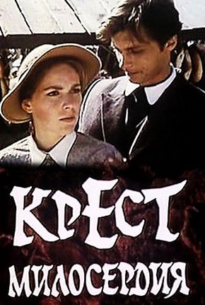 Ничей крест сериал 1994