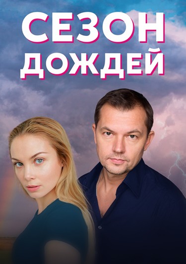 Сезон дождей сериал актеры и роли фото