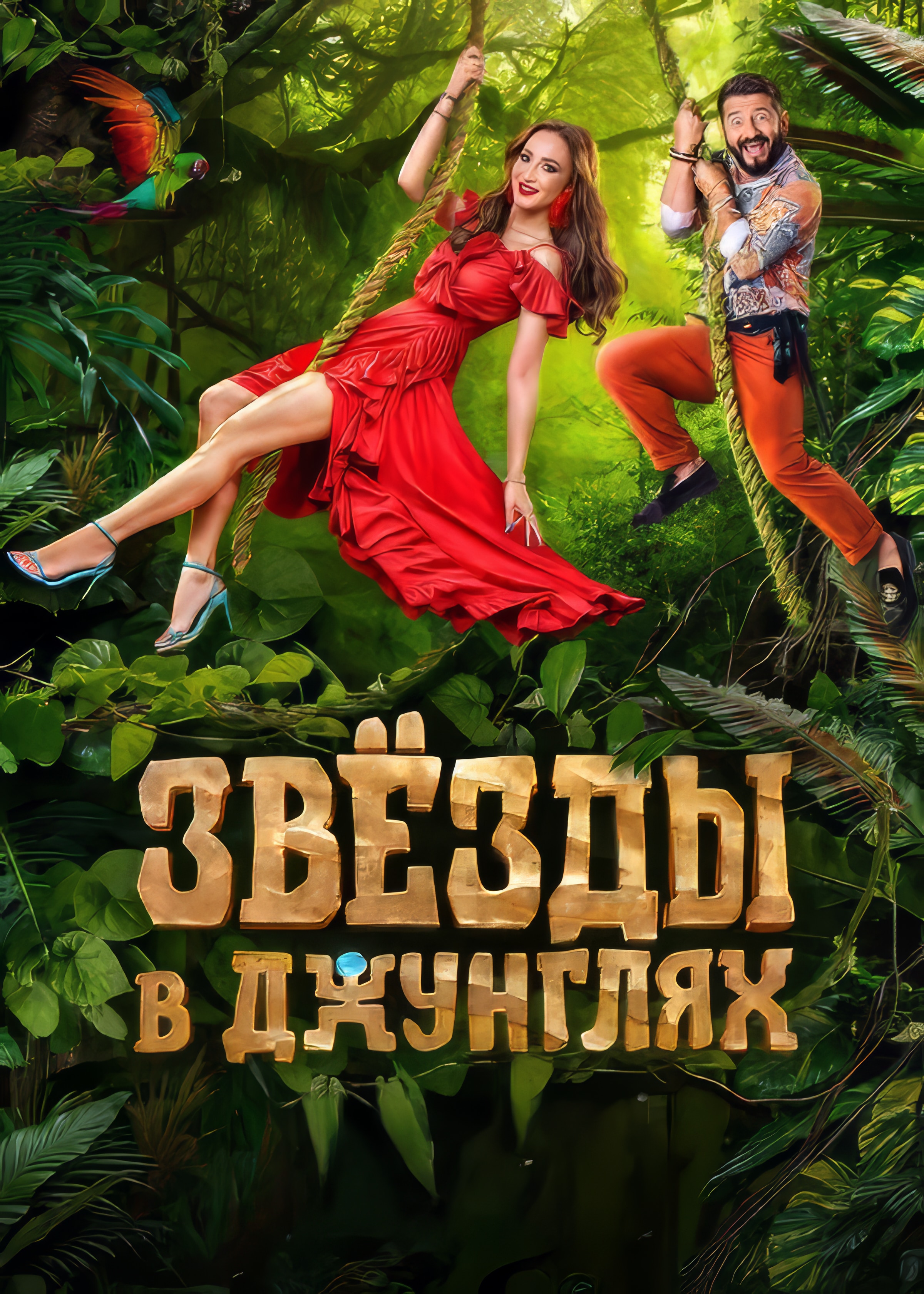 Звезды в джунглях (сериал, 2024, 1 сезон) — Фильм.ру