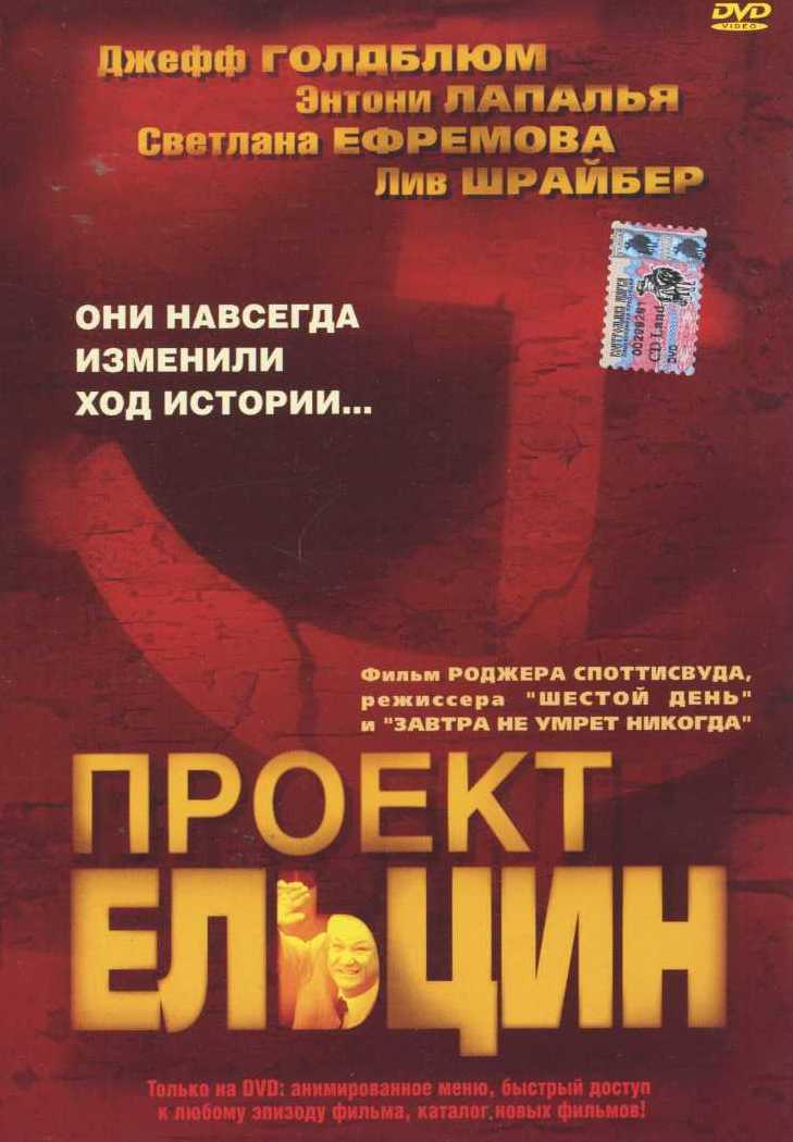 Проект ельцин фильм 2003 смотреть онлайн