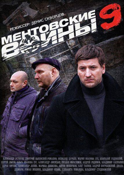 Сериал ментовские войны актеры и роли фото