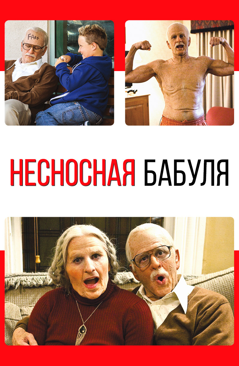 Фильм Несносный дед .5 (США, 2014): трейлер, актеры и рецензии на кино