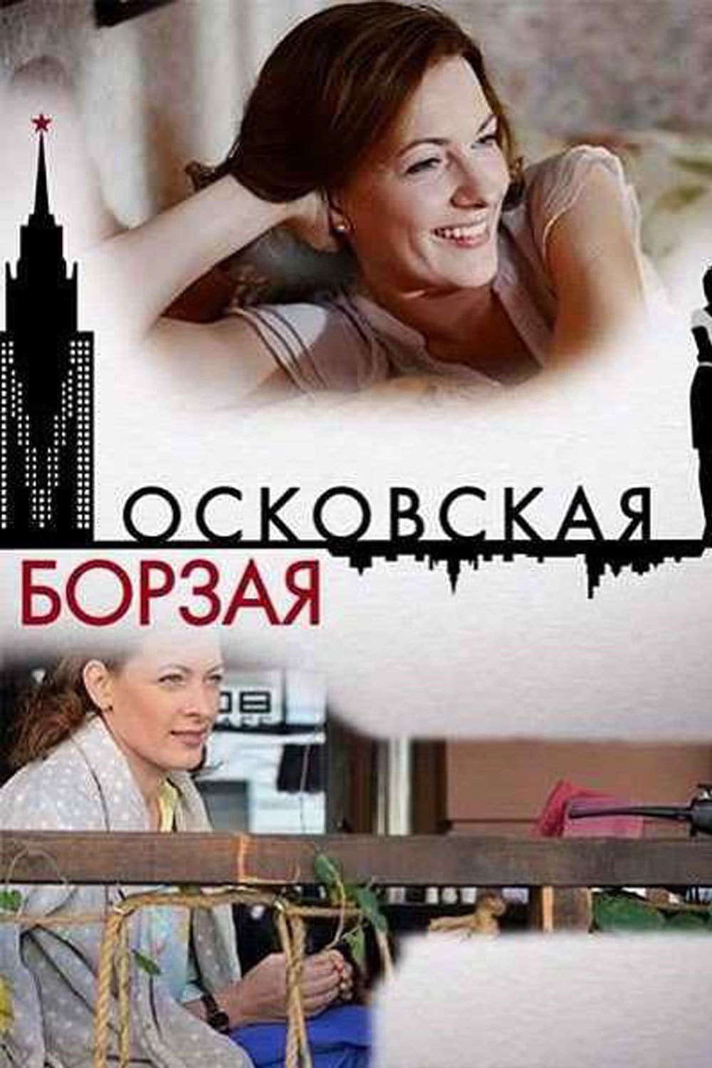 Московская борзая сериал актеры и роли фото