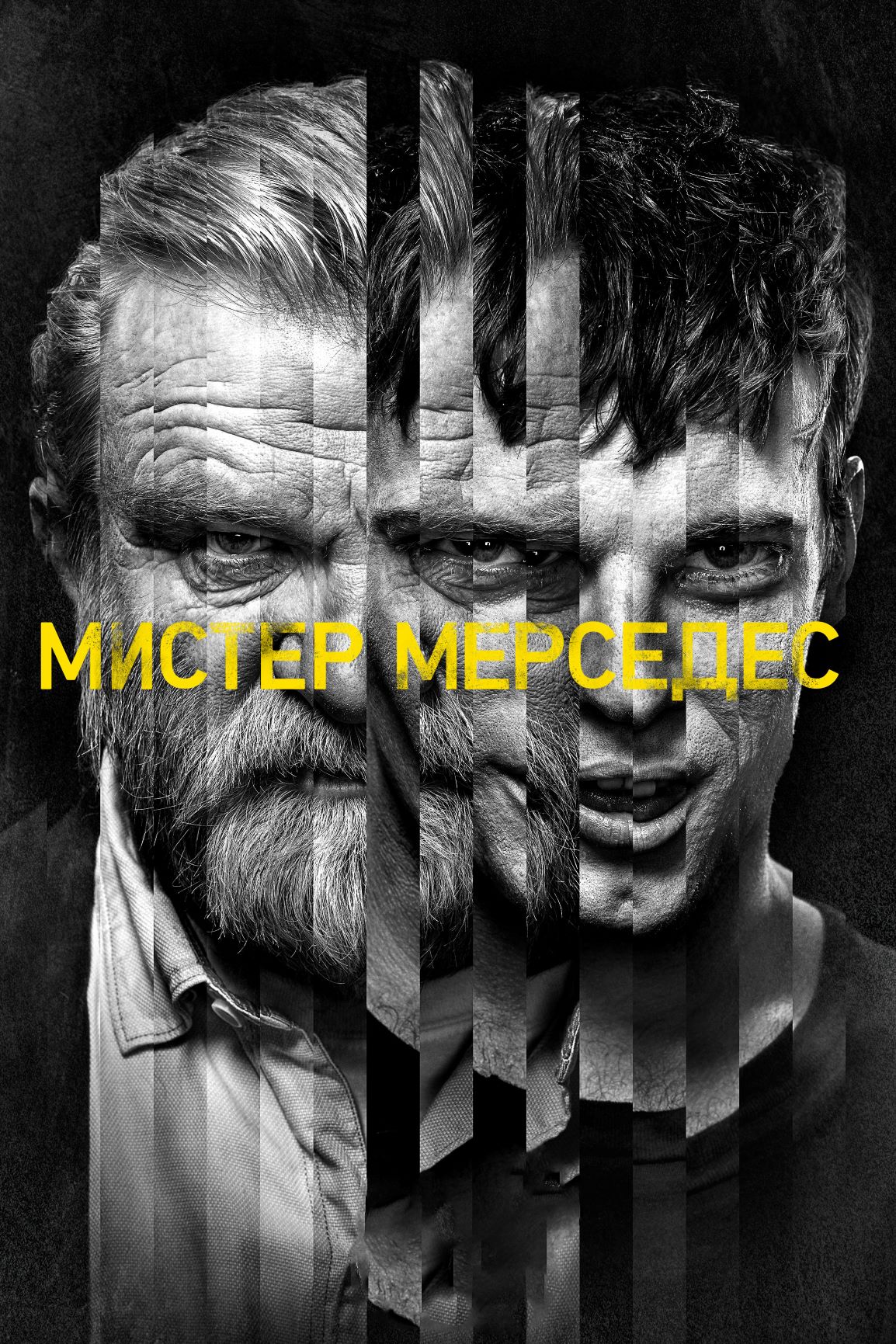 Лорд фильм мистер мерседес