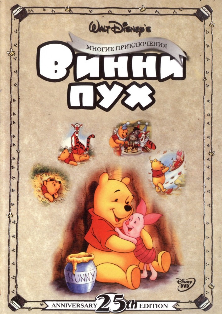 Обзор на dvd диск винни пух