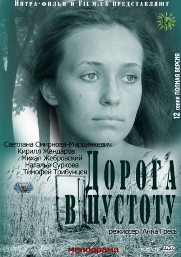 Дорога в пустоту 2012 год. Михал Жебровский дорога в пустоту.