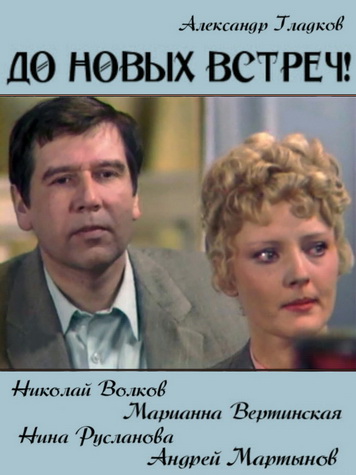 До новых встреч фон