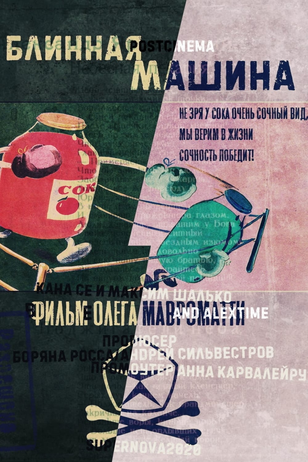 Блинная машина фильм 2021