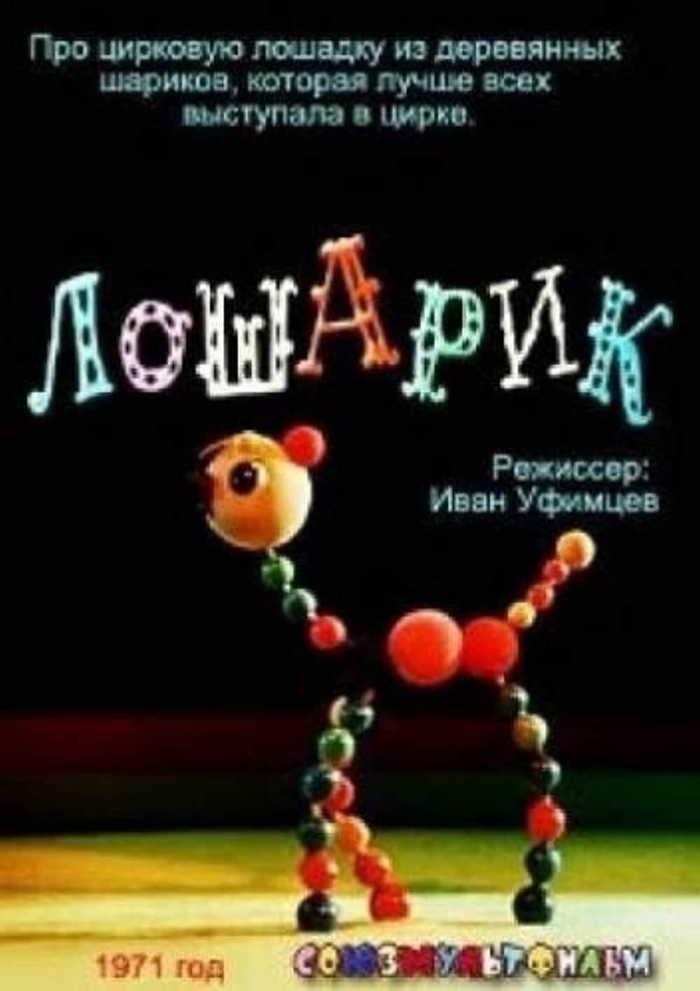 Лошарик мультфильм фото