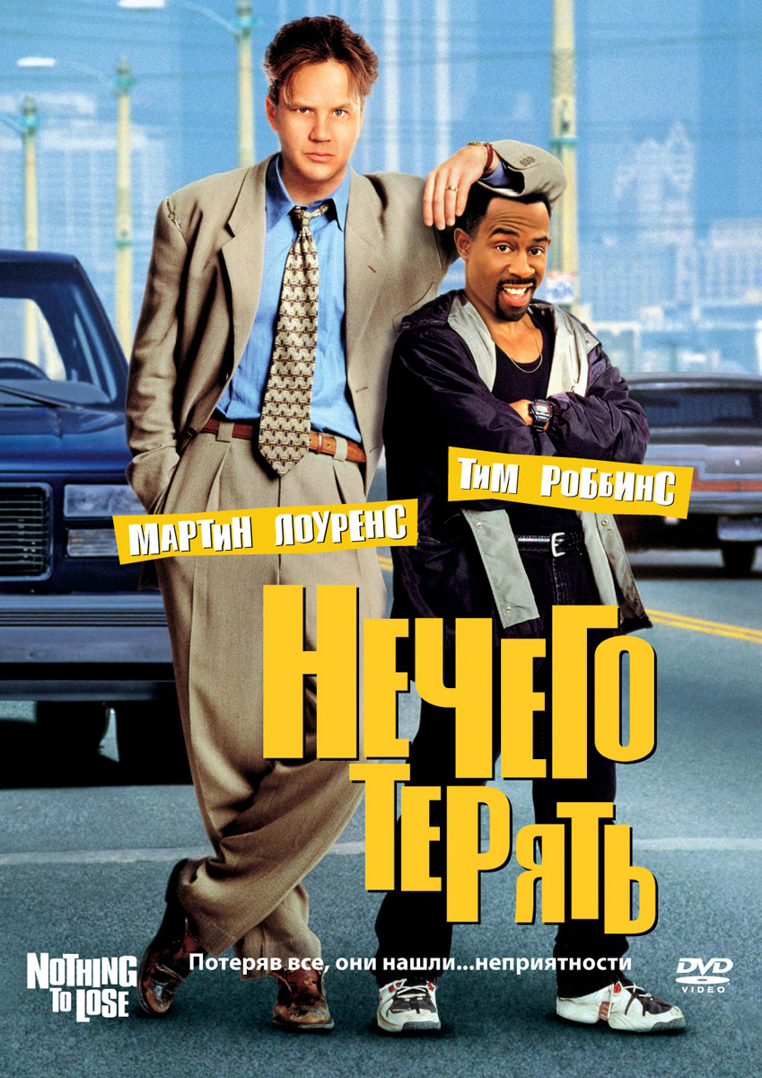 Нечего терять (1997) — Фильм.ру